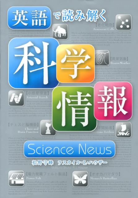 英語で読み解く科学情報