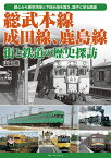 総武本線、成田線、鹿島線 街と鉄道の歴史探訪 [ 山田亮 ]