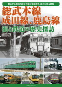 総武本線、成田線、鹿島線 街と鉄道の歴史探訪