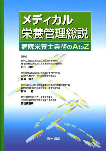 メディカル栄養管理総説 病院栄養士業務のA to Z [ 田花利男 ]