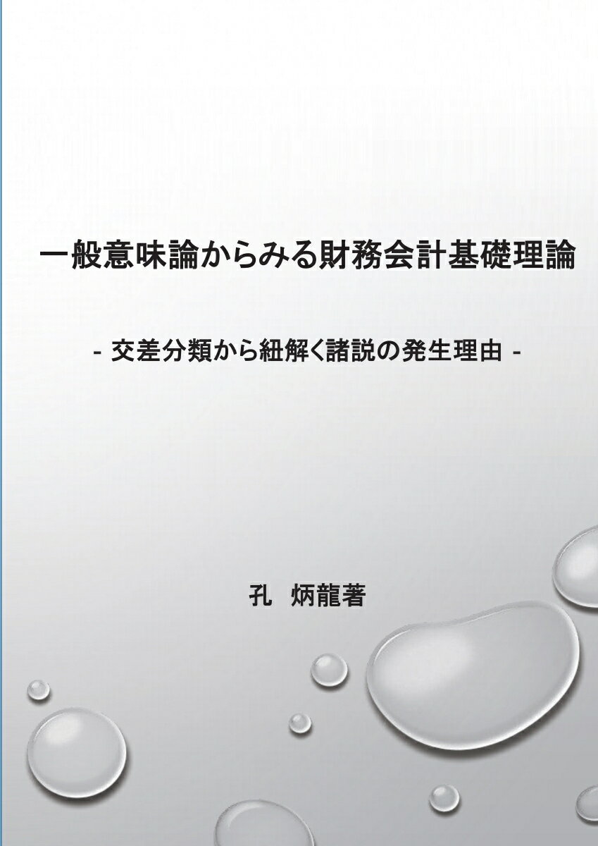 【POD】一般意味論からみる財務会計基礎理論 ー交差分類から紐解く諸説の発生理由ー [ 孔　炳龍 ]