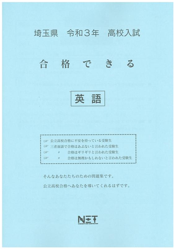 埼玉県高校入試合格できる英語（令和3年度）