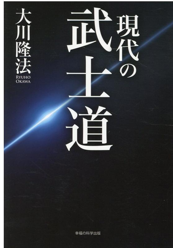 正義を貫く勇気、真剣勝負の生き方、一日一生の精神。不安と混乱の時代を強く、潔く生き切る。洋の東西を問わず、古代から連綿と続く普遍的精神。マスコミや国家にも「武士道的正義」を。