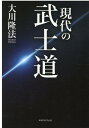 現代の武士道 [ 大川隆法 ]