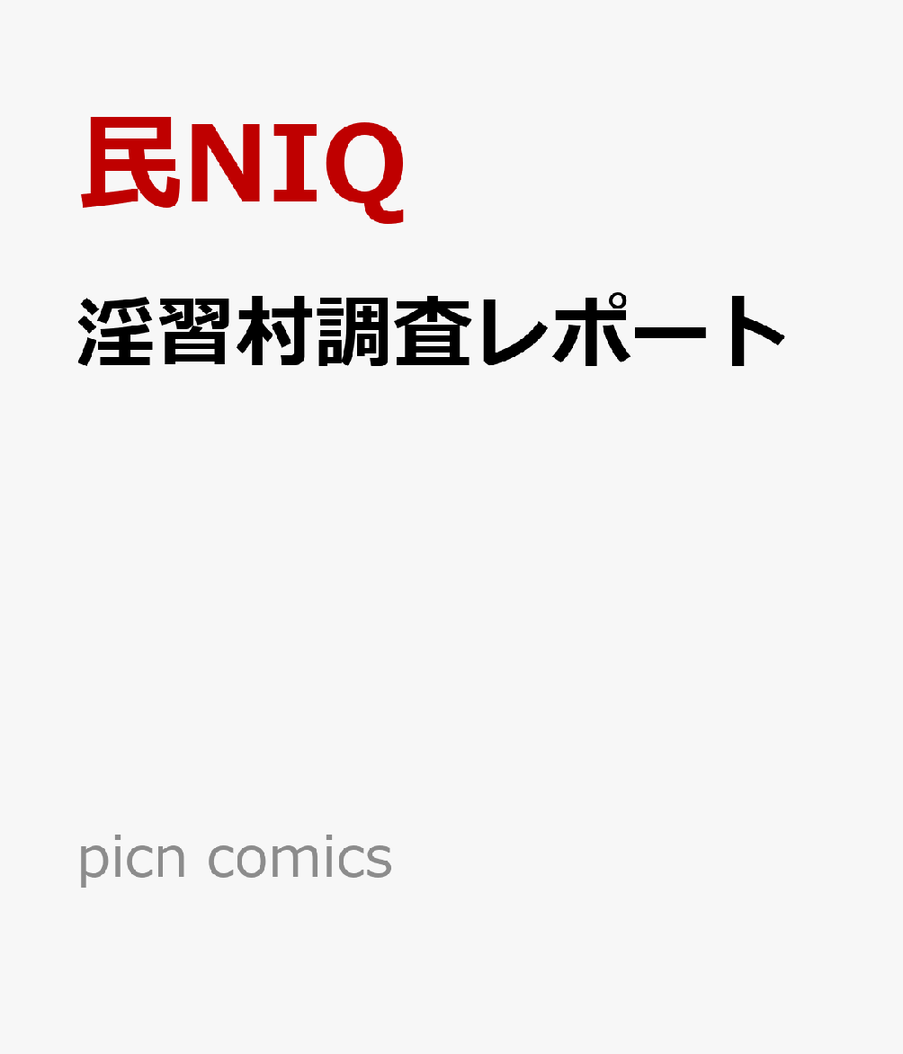淫習村調査レポート 書影