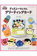 ディズニーツムツムグリーティングカード （レディブティックシリーズ） [ 鈴木孝美 ]のサムネイル
