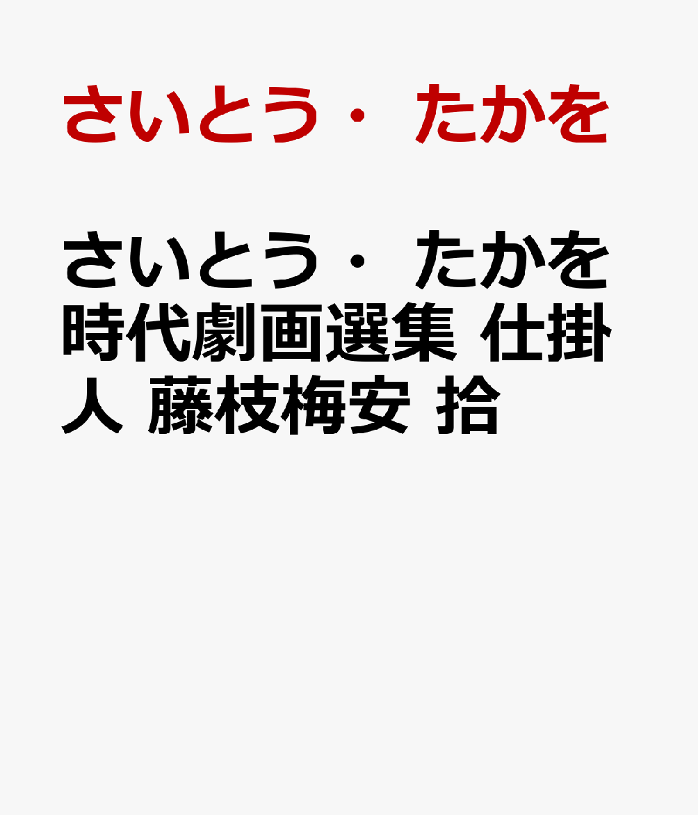 さいとう・たかを時代劇画選集 仕掛人 藤枝梅安 拾