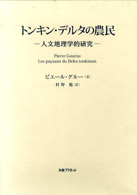 トンキン・デルタの農民