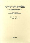 トンキン・デルタの農民 人文地理学的研究 [ ピエール・グルー ]