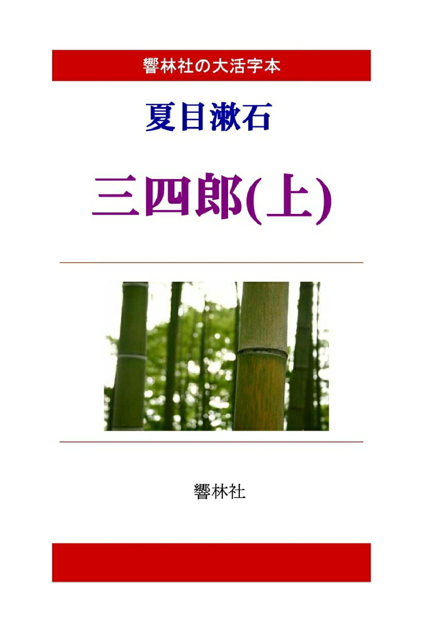 【POD】【大活字本】夏目漱石「三四郎（上）」(響林社の大活字本シリーズ)