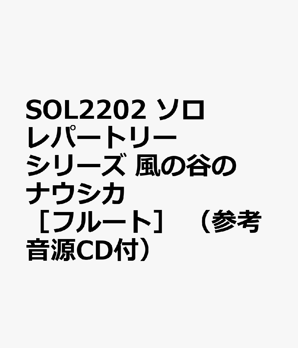 SOL2202 ソロレパートリーシリーズ 風の谷のナウシカ ［フルート］ （参考音源CD付）