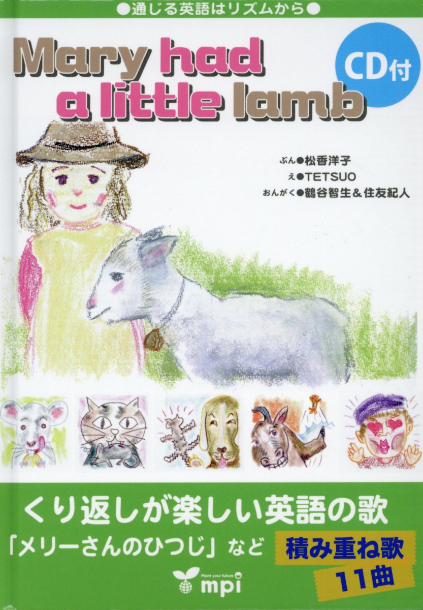 Mary　had　a　little　lamb