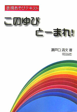 このゆびと-まれ！