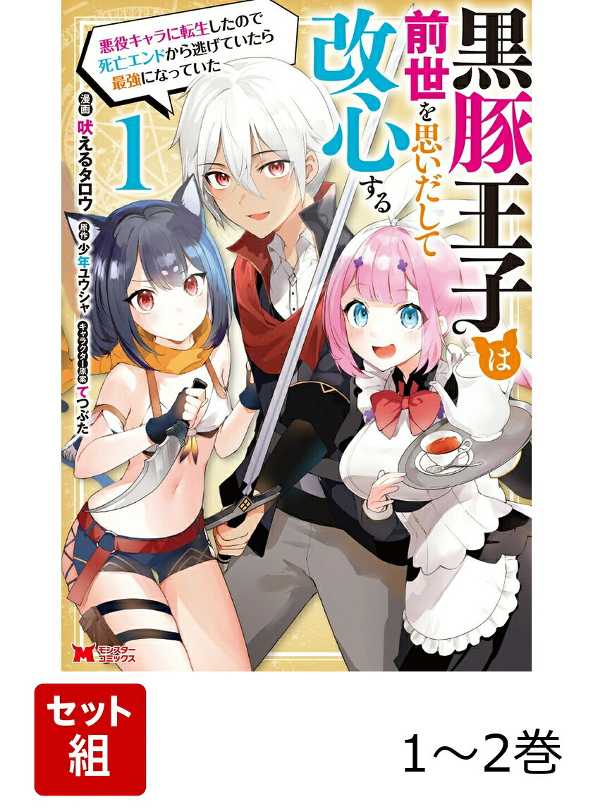 黒豚王子は前世を思いだして改心する 1〜2巻セット