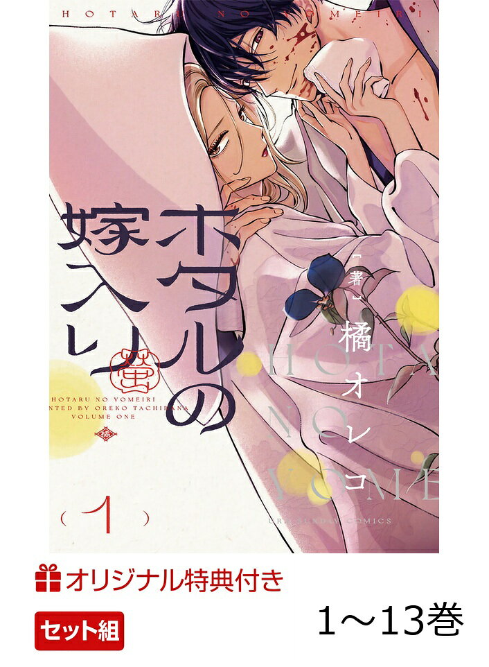 愛が重い殺し屋×華族令嬢…命がけ結婚物語 

 時は明治。
家名にも美貌にも恵まれるも、余命わずかと言われている伯爵令嬢・紗都子の夢は、家の利益になる結婚をすることだけ。

突如、謎の殺し屋に命を狙われた紗都子は、その場を生き延びるために殺し屋・後藤進平に提案をする。

「私と結婚してくださいーー私と結婚すれば、全てが手に入ります！」

その場限りの嘘のはずが、進平はとんでもなく愛が重い男で…
この婚約から、逃げられないーー！？

『プロミス・シンデレラ』の著者最新作！
愛が重い殺し屋×華族令嬢の契約結婚ラブサスペンス、開幕！