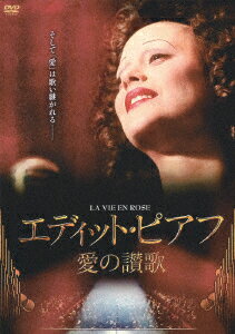エディット・ピアフ〜愛の讃歌〜