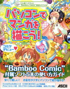 ワコム製ペンタブレット“Bamboo　Comic”　対応ガイドブックパソコンでマンガを描こう！