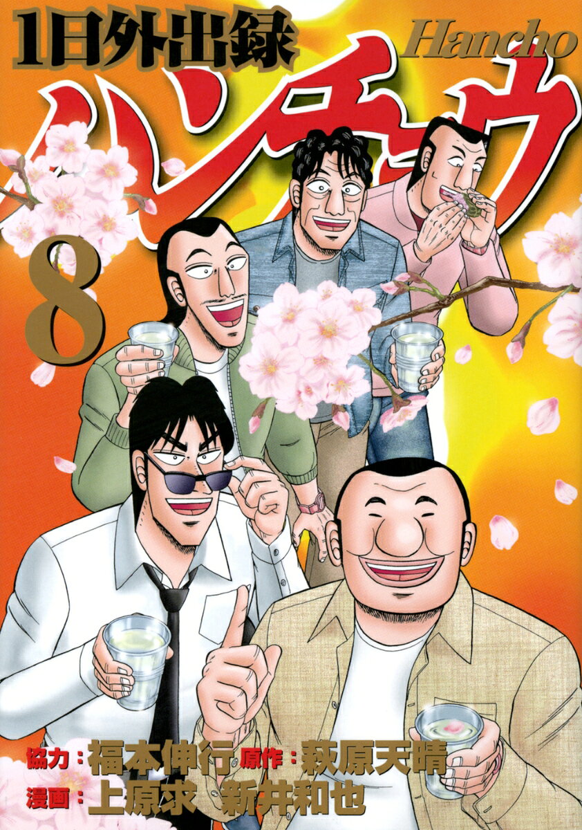 1日外出録ハンチョウ 8巻