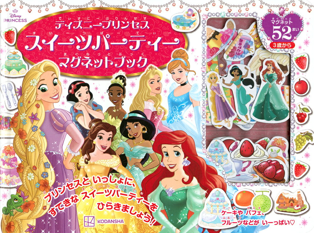 プリンセスといっしょに、フルーツいっぱいのスイーツパーティーをひらきましょう。　
マグネットで自由になんどもあそべる、大人気絵本！

ごっこあそびやデコレーションを、自分らしく、マグネットでくりかえし楽しめる1冊です。
かわいくて、おいしそうなフルーツとスイーツが、たくさん。
どんなスイーツを作ろうかしら？
8人のプリンセスたちが、パーティーをさらにすてきに、はなやかにしてくれます。

なんどもあそべるマグネットは、全部で52まい。
4段のオリジナルケーキの組み合わせは、なんと81通りも可能。
おかたづけもしやすいブリスターケースつきです。

＜内容＞
＊いちごをたくさんつみましょう（ストロベリーパーティー）
＊ショーケースからケーキをえらんで、おさらにのせてね（デコレーションケーキパーティー）
＊パフェにすてきなトッピングをしましょう（フルーツパーティー）
＊ケーキをじゆうにくみあわせて、プリンセスたちをしょうたいしましょう（オリジナルケーキパーティー）

対象：3歳から