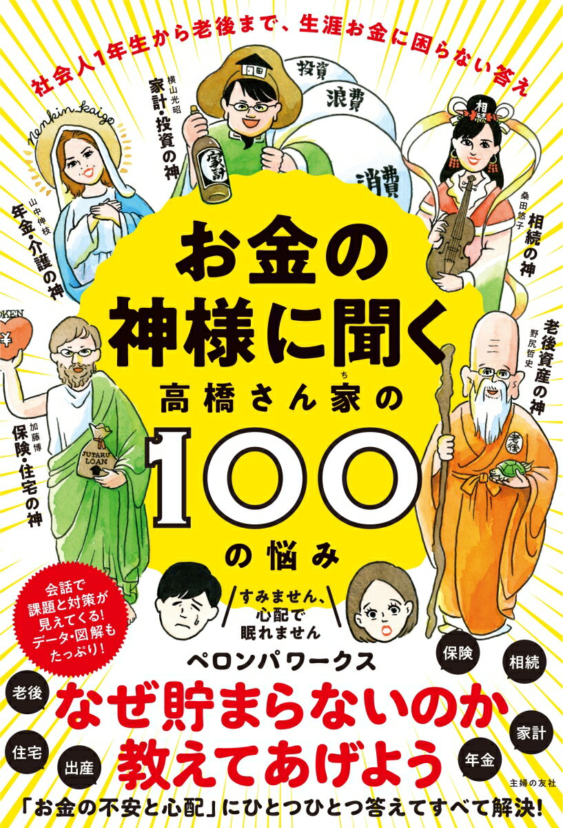 お金の神様に聞く　高橋さん家の100の悩み