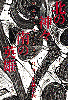 北の神々南の英雄