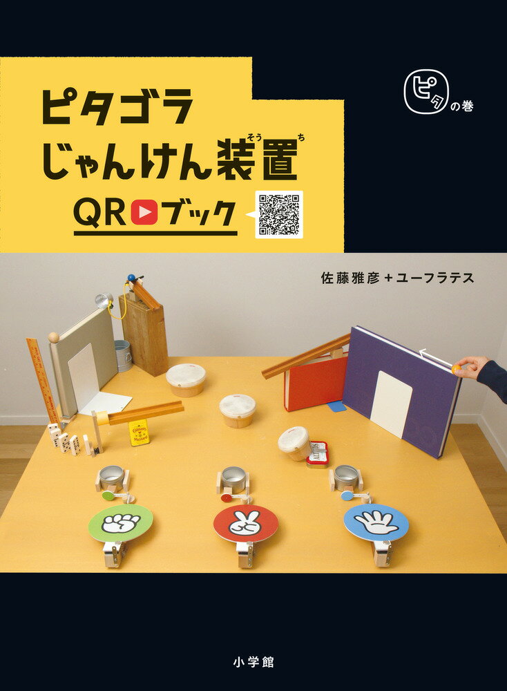 ピタゴラじゃんけん装置QRブック ピタの巻 [ NHKエデュケーショナル ]