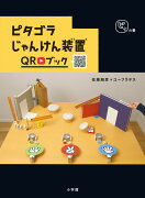 ピタゴラじゃんけん装置QRブック ピタの巻