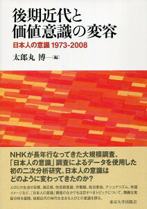 後期近代と価値意識の変容