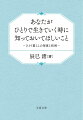 自立への第一歩となるひとり暮らし。衣食住、お金、安全など生き延びるための最初の３週間、生活に慣れてきた３か月、季節や環境のパターンに合わせる６か月、そして未来に目を向ける１年、と生活を整える力が身につく。ベストセラー『「捨てる！」技術』著書による、進学や就職、結婚、別離など人生の転換期に役立つバイブル。