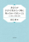 あなたがひとりで生きていく時に知っておいてほしいこと ひとり暮らしの智恵と技術 （文春文庫） [ 辰巳 渚 ]