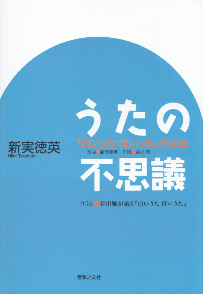 うたの不思議 『白いうた　青いうた』の秘密 [ 新実　徳英 ]