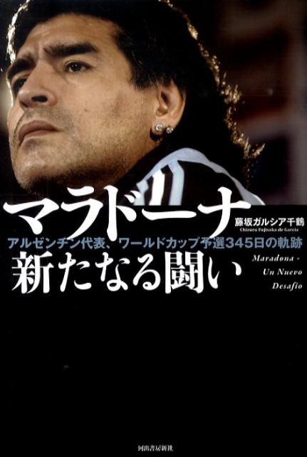 マラドーナ新たなる闘い