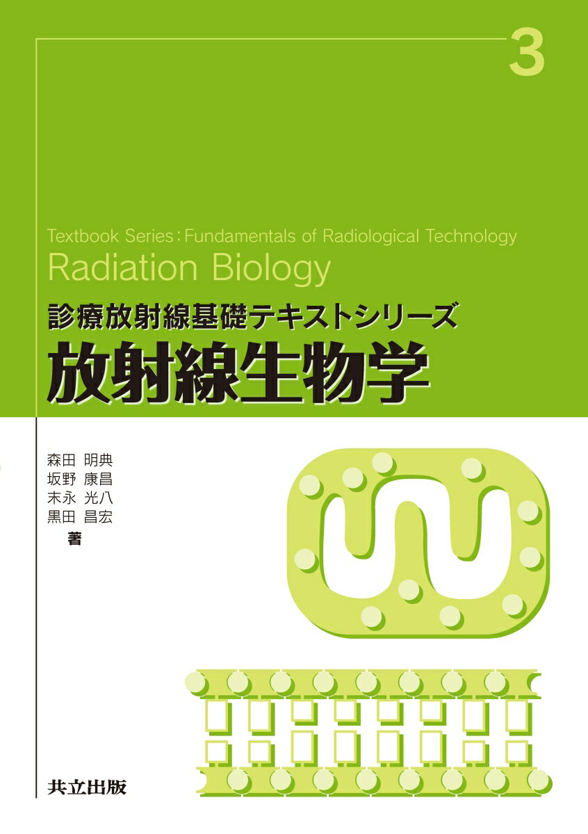 放射線生物学 （診療放射線基礎テキストシリーズ　3） [ 森田 明典 ]