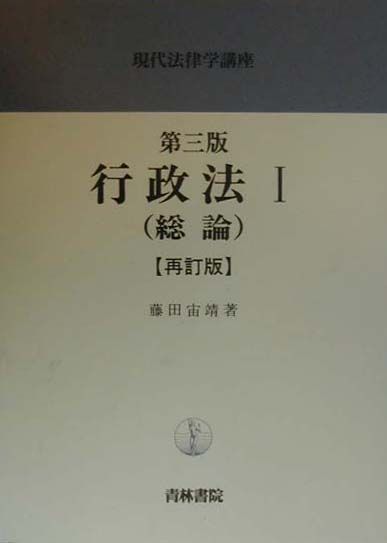 行政法（1（総論））第3版（再訂版）