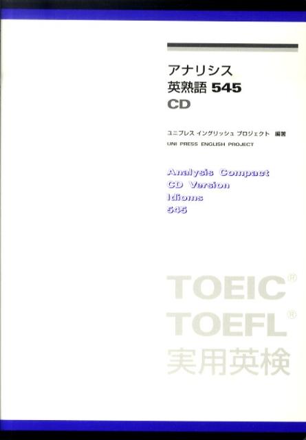 アナリシス英熟語545　CD TOEIC　TOEFL実用英検 [ ユニ出版会 ]