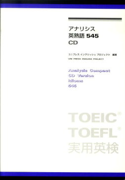 アナリシス英熟語545　CD TOEIC　TOEFL実用英検 [ ユニ出版会 ]