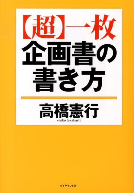 【超】一枚企画書の書き方