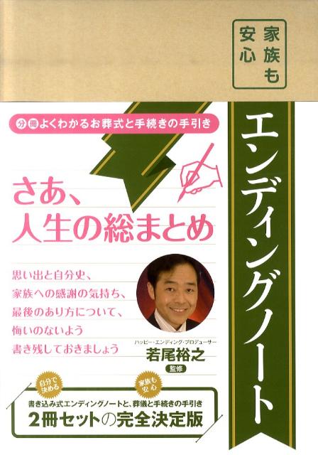 若尾裕之 二見書房カゾク モ アンシン エンディング ノート ワカオ,ヒロユキ 発行年月：2010年12月 予約締切日：2010年12月13日 ページ数：47p サイズ：単行本 ISBN：9784576101897 若尾裕之（ワカオヒロユキ） 1961年生まれ。立教大学経済学部経営学科卒業。ハッピーエンディングプロデューサー、ノンフィクション作家、講師、マーケティングコンサルタント。楽しい老後・幸せな最期を提案するハッピーエンディングプロデューサーの第一人者として活躍（本データはこの書籍が刊行された当時に掲載されていたものです） エンディングノート（私の人生／エンディングの希望／財産の記録／もしものときの連絡先リスト）／よくわかるお葬式と手続きの手引き（自分らしいエンディングを考える／本当にあったお葬式のあれこれ／お葬式の流れと大切なポイント／葬儀後に行なう手続きと届け出／お墓について） 『エンディングノート』と『よくわかるお葬式と手続きの手引き』の2冊セットだから、ご自身もご家族も“いざというとき”に安心です。 本 美容・暮らし・健康・料理 冠婚葬祭・マナー 葬儀 文具・雑貨 手紙・はがき・便箋 その他