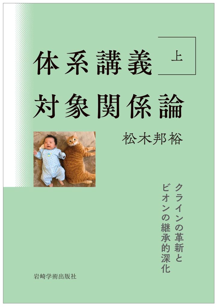 体系講義 対象関係論 上 松木 邦裕