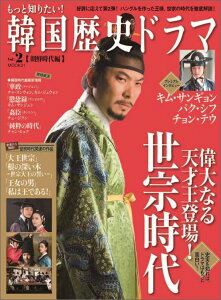 もっと知りたい!韓国歴史ドラマ(vol.2(朝鮮時代編)) 世宗時代を徹底解説!「大王世宗」キム・サンギョン、パク・シフ (MOOK21)