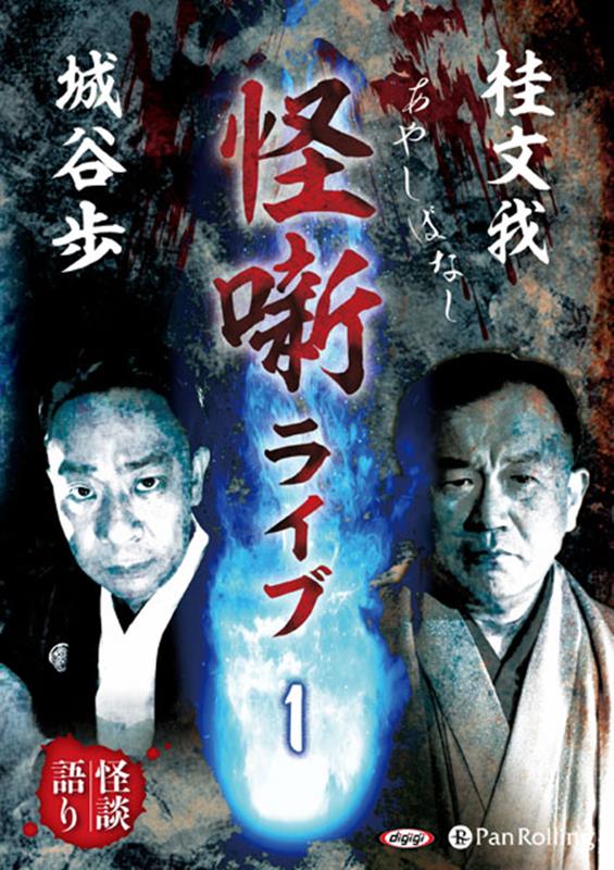 桂文我怪噺ライブ（1）