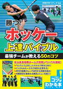 勝つ! ホッケー 上達バイブル 最強チームが教える50のコツ [ 天理大学ベアーズ ]