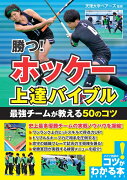 勝つ! ホッケー 上達バイブル 最強チームが教える50のコツ