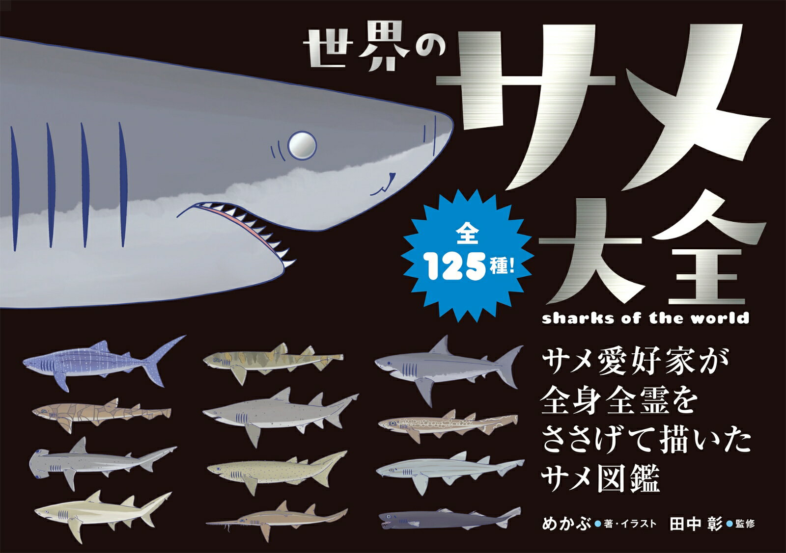 世界のサメ大全 サメ愛好家が全身全霊をささげて描いたサメ図鑑 [ めかぶ ] 2