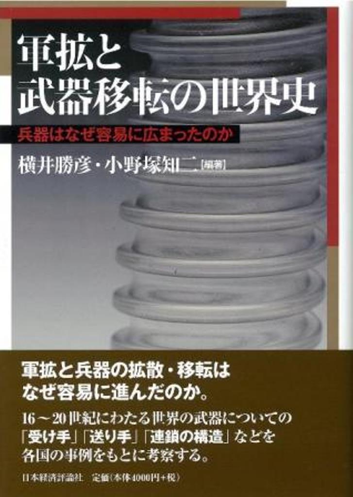 軍拡と武器移転の世界史 兵器はなぜ容易にひろまったか [ 横井　勝彦 ]