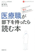 医療職が部下を持ったら読む本