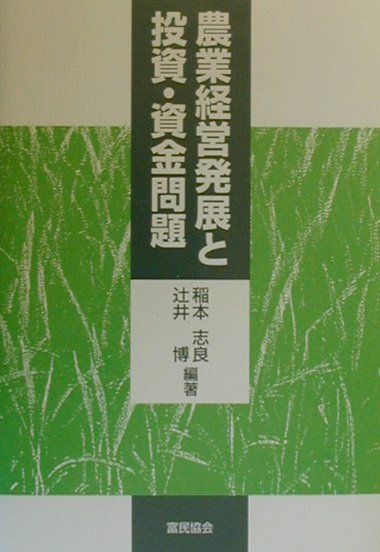 農業経営発展と投資・資金問題