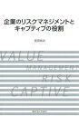 企業のリスクマネジメントとキャプティブの役割 （関西学院大学研究叢書） 