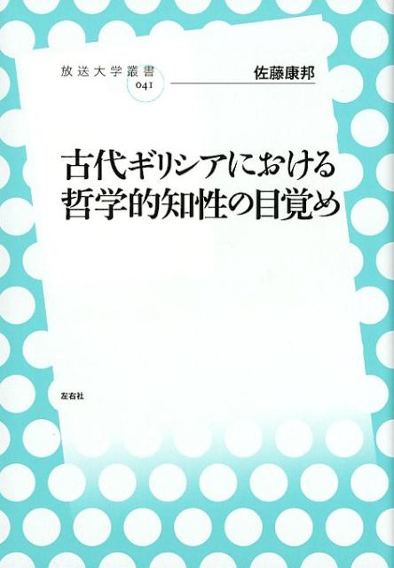 古代ギリシアにおける哲学的知性の目覚め （放送大学叢書） [ 佐藤康邦 ]