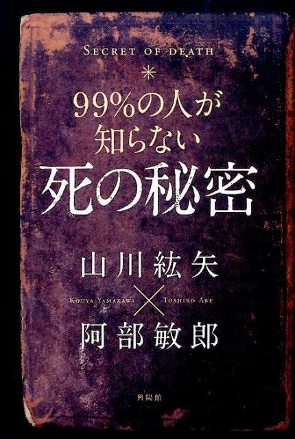 99％の人が知らない死の秘密